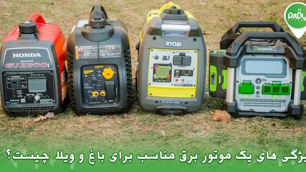 ویژگی های یک موتور برق مناسب برای باغ و ویلا چیست؟
