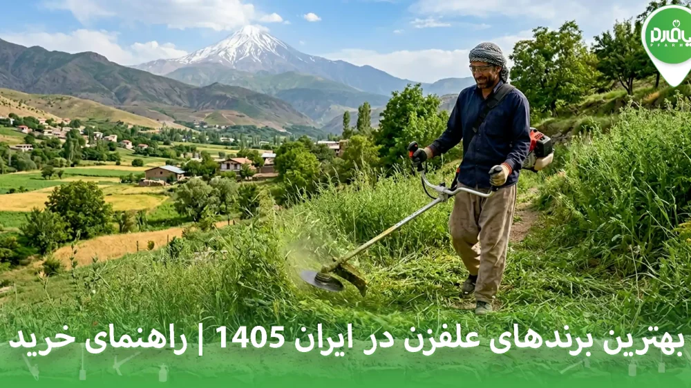 بهترین برندهای علفزن در ایران 1405 | راهنمای خرید + مقایسه کامل