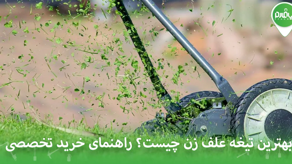 بهترین تیغه علف‌ زن چیست؟ راهنمای خرید تخصصی