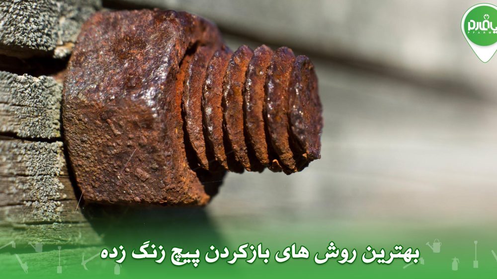 بهترین روش_های بازکردن پیچ زنگ زده