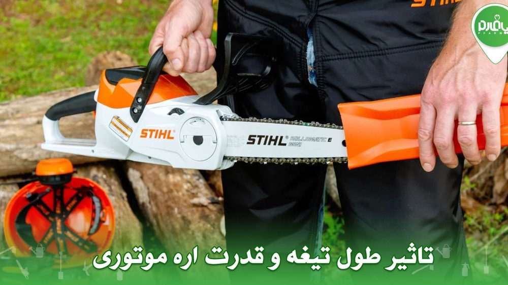 تاثیر طول تیغه و قدرت اره موتوری ها