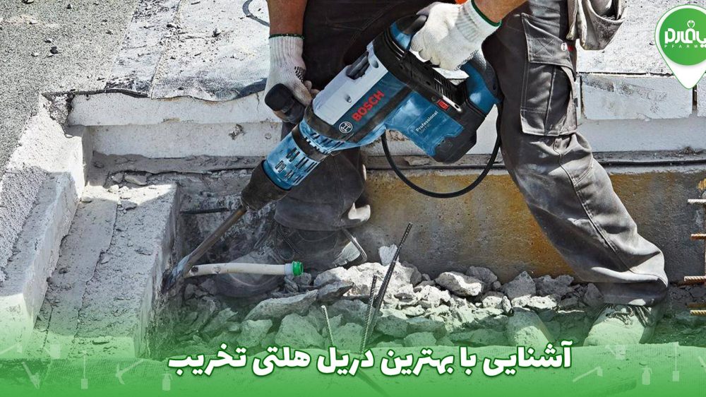 آشنایی با بهترین دریل هلتی تخریب