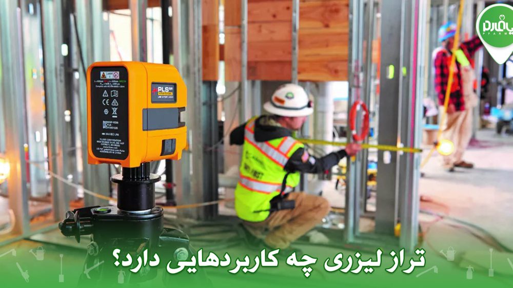 تراز لیزری در چه کارهایی کاربرد دارد؟