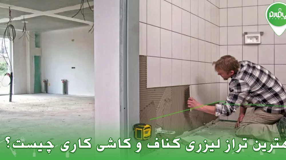 بهترین تراز لیزری کناف و کاشی کاری چیست؟