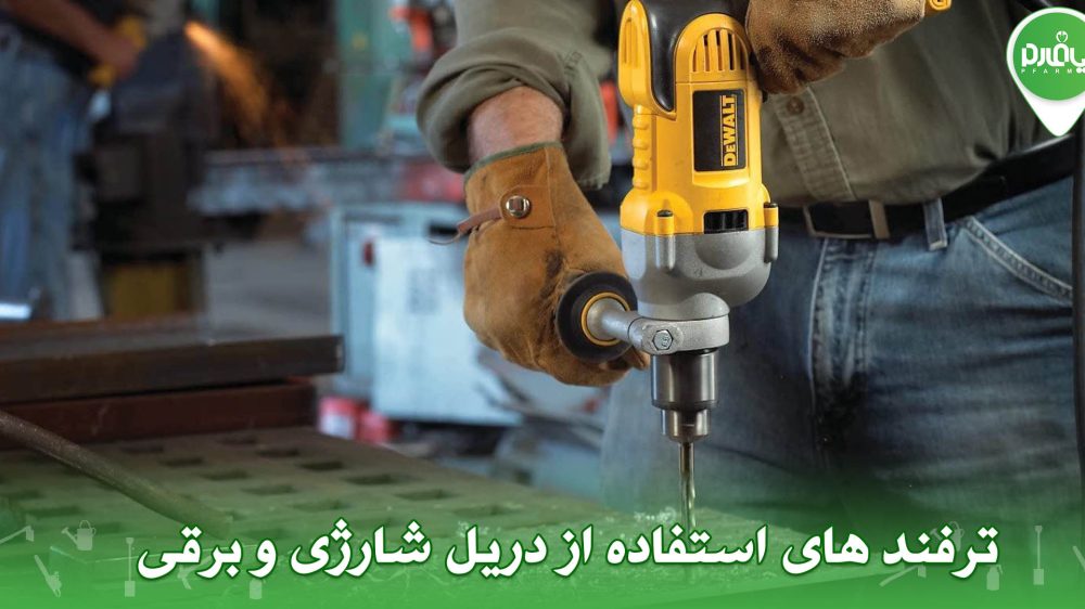 ترفند های استفاده از دریل شارژی و برقی
