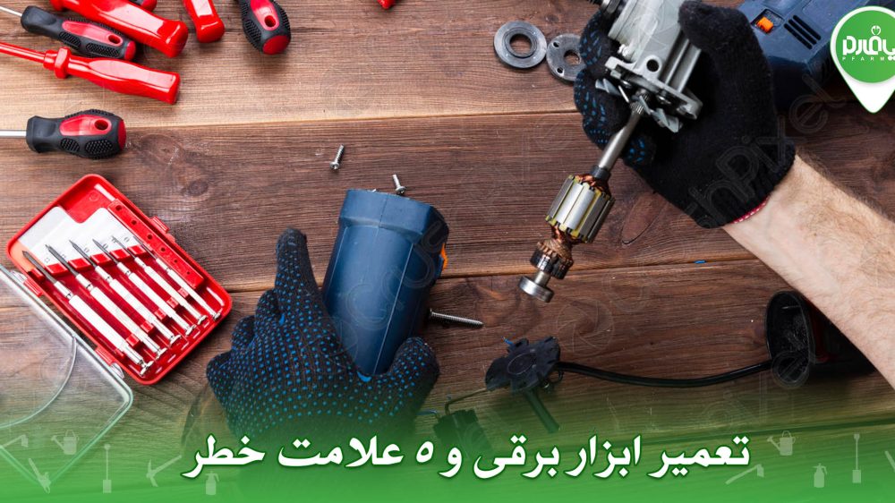 تعمیر ابزار برقی و 5 علامت خطر