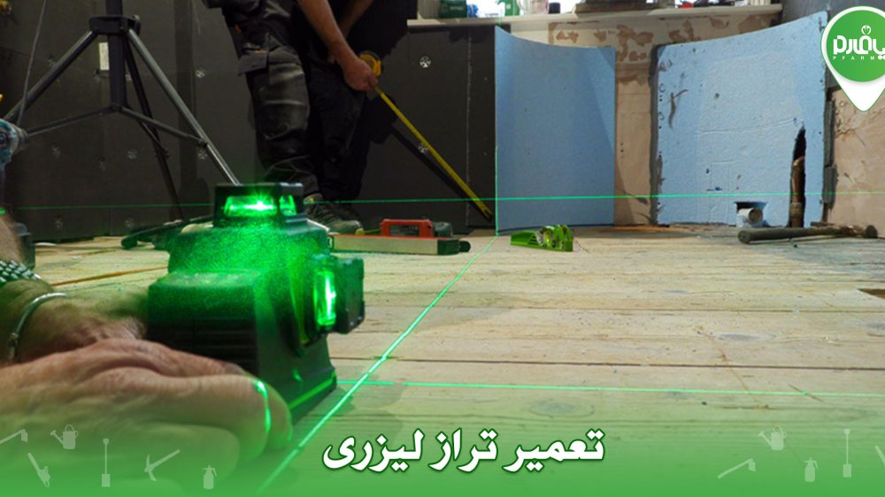 تعمیر تراز لیزری