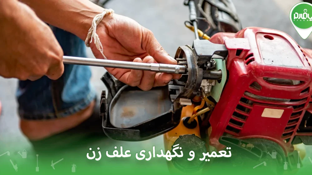 تعمیر و نگهداری علفزن