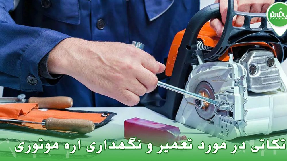 تکاتی در مورد تعمیر و نگهداری اره موتوری