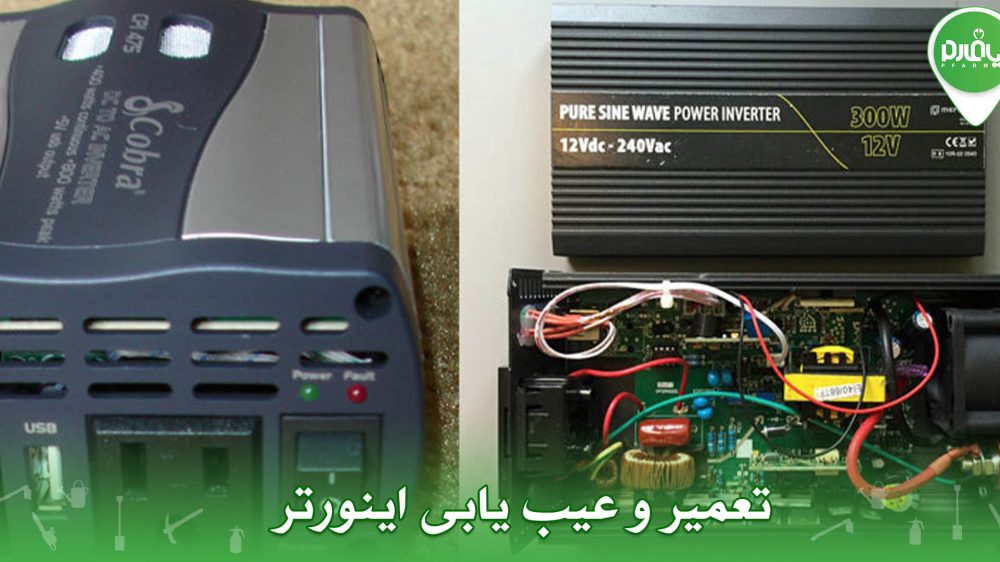 تعمیر و عیب یابی اینورتر