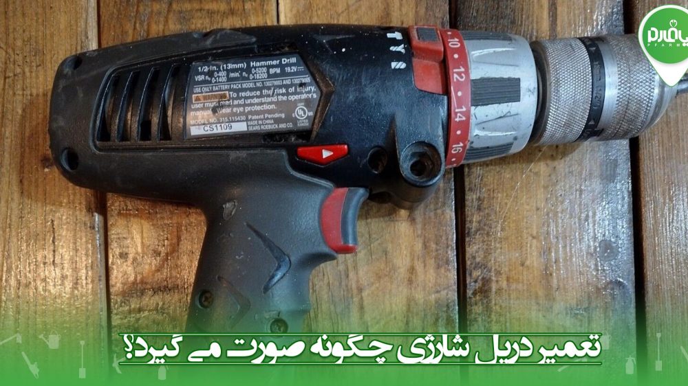 تعمیر دریل شارژی چگونه صورت می گیرد؟