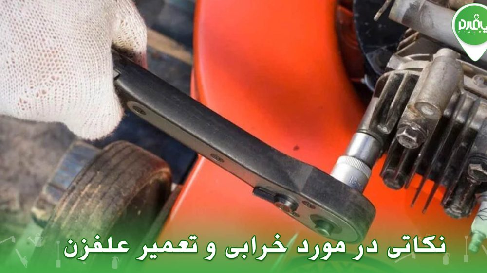 نکاتی در مورد خرابی و تعمیر علفزن