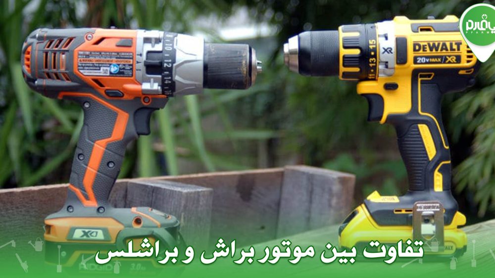 تفاوت بین موتور براش و براشلس