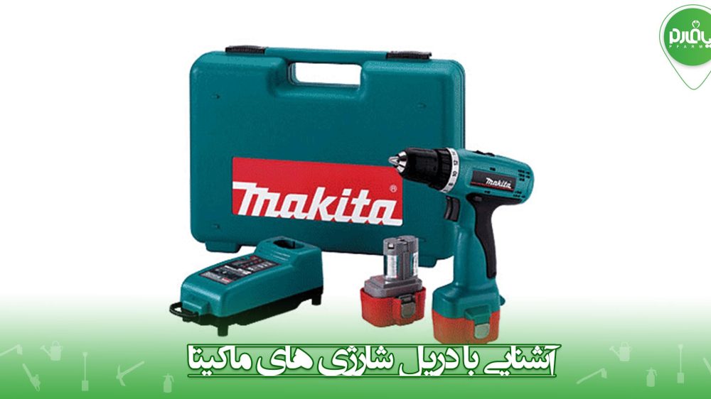 آشنایی با دریل شارژی های ماکیتا