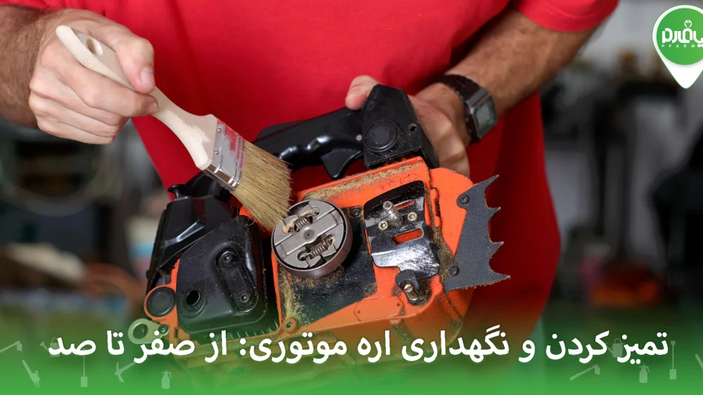 تمیز کردن و نگهداری اره موتوری: از صفر تا صد