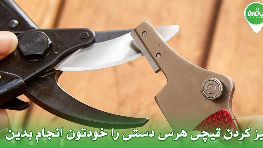تیز کردن قیچی هرس دستی را خودتون انجام بدین