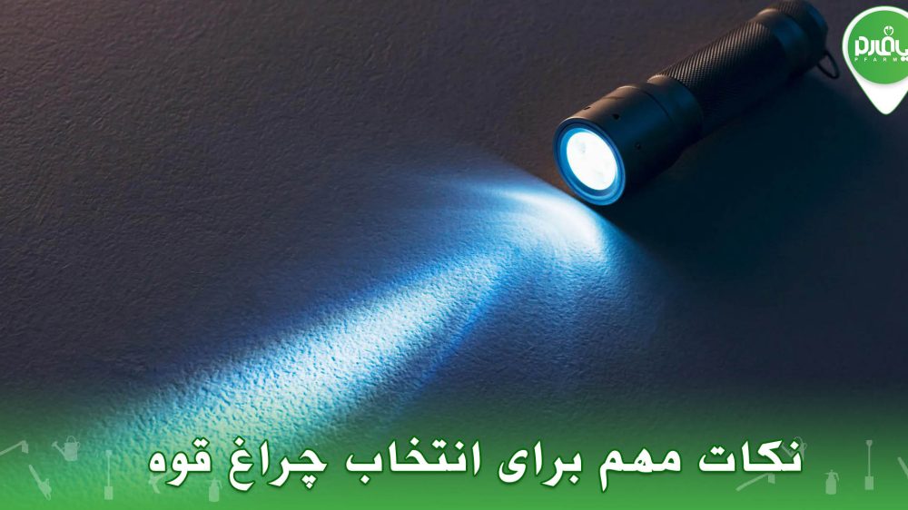 نکات مهم برای انتخاب چراغ قوه