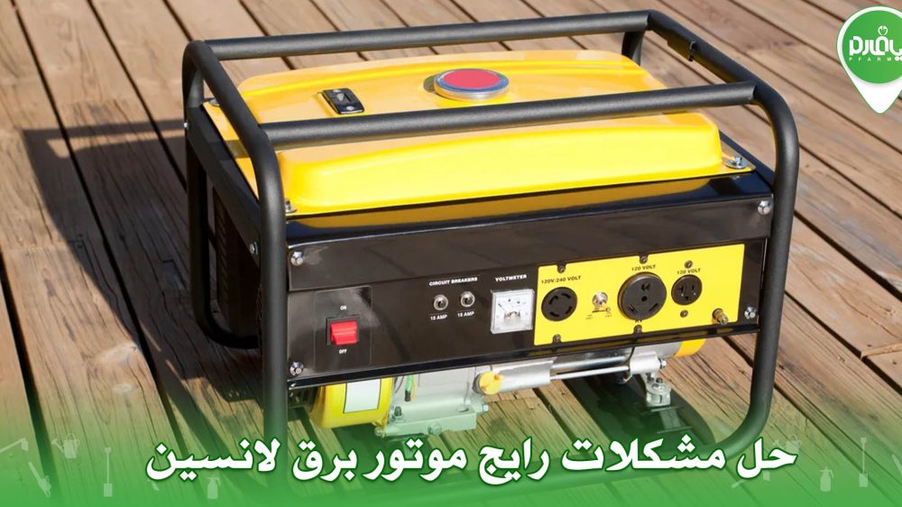 حل مشکلات رایج موتور برق لانسین