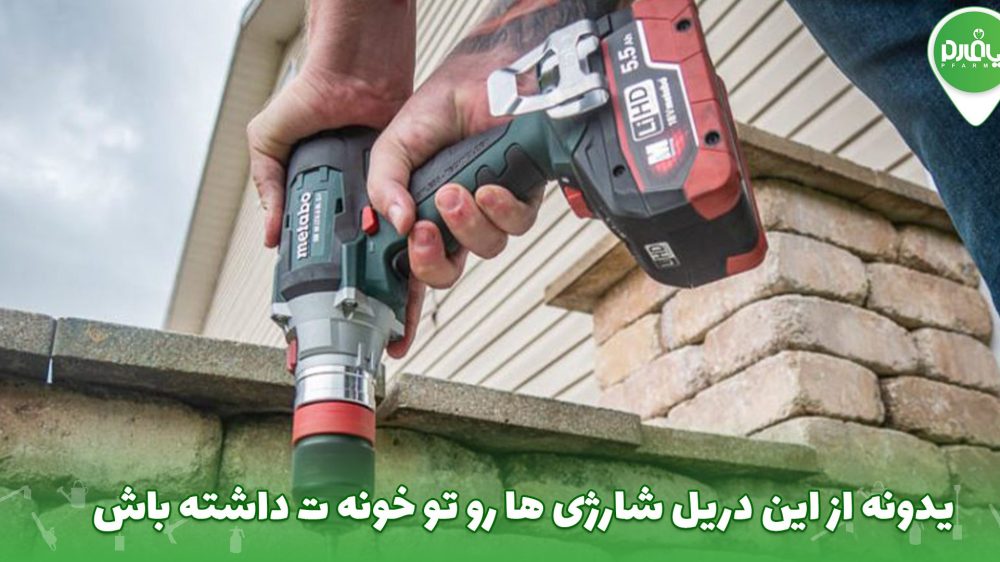 یدونه از این دریل شارژی ها رو تو خونه ت داشته باش!