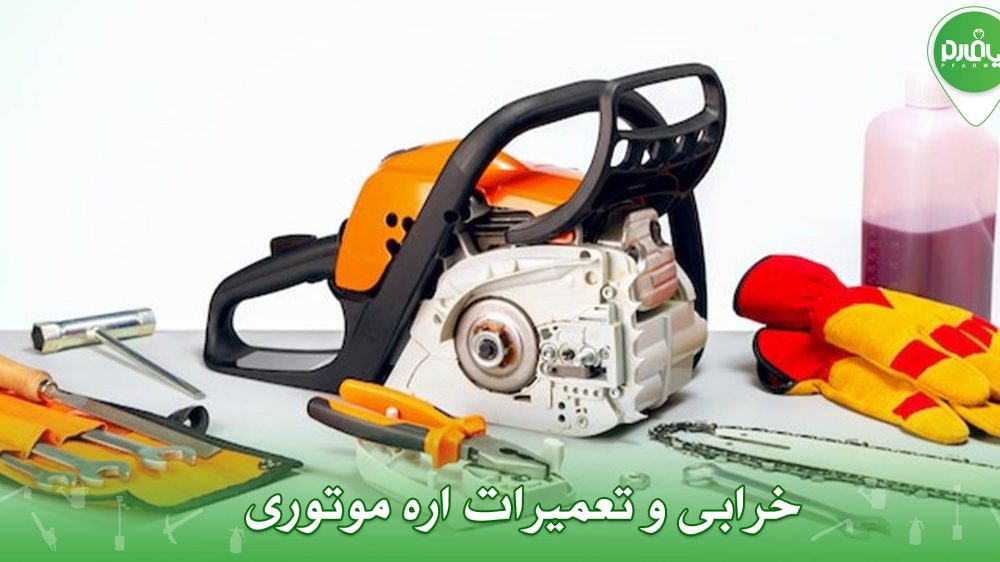 خرابی و تعمیرات اره موتوری