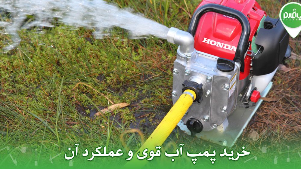 خرید پمپ آب قوی و عملکرد آن
