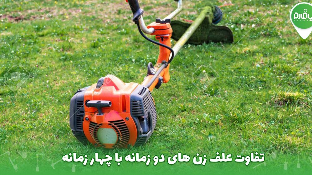 تفاوت علف زن های دو زمانه با چهار زمانه