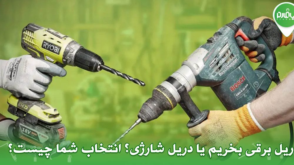 دریل برقی بخریم یا دریل شارژی؟ انتخاب شما چیست؟
