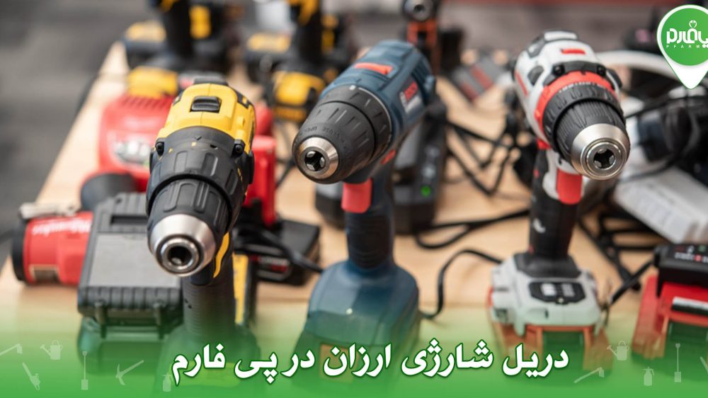 دریل شارژی ارزان در پی فارم