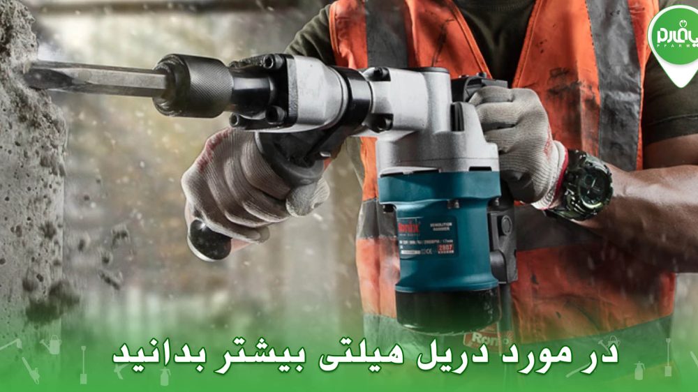 در مورد دریل هیلتی بیشتر بدانید!