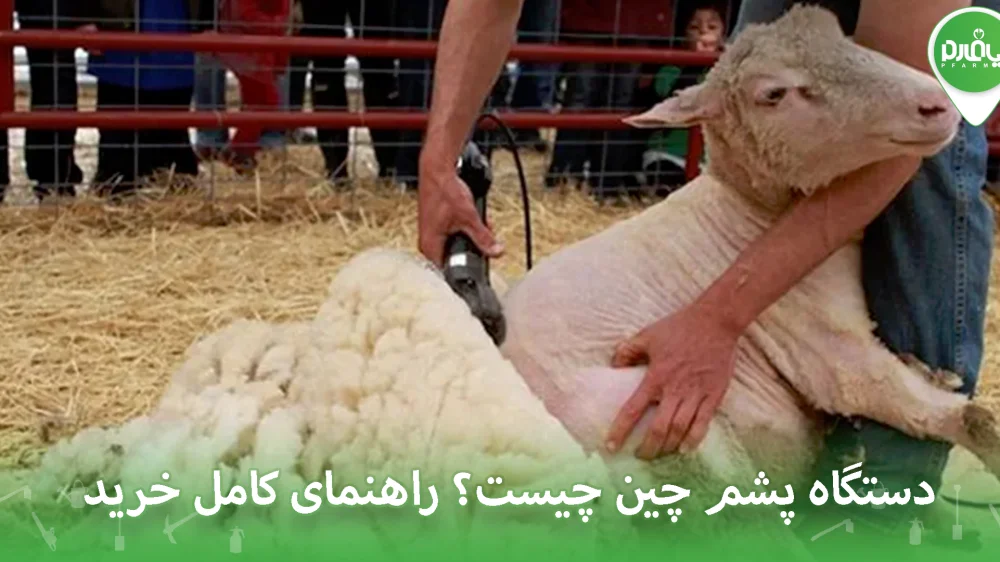 دستگاه پشم چین چیست؟ راهنمای کامل خرید