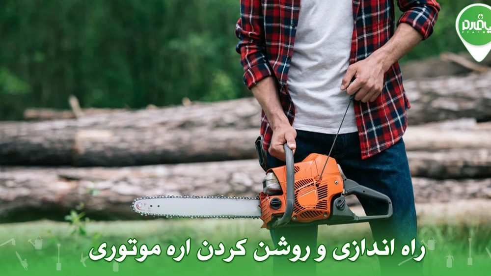 راه اندازی و روشن کردن اره موتوری