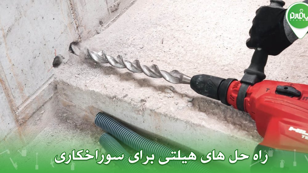 راه حل های هیلتی برای سوراخکاری