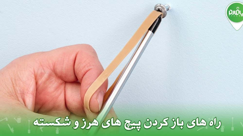 راه های باز کردن پیچ های هرز و شکسته