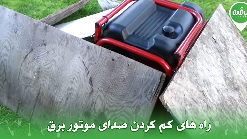 راه های کم کردن صدای موتور برق