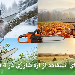 راهنمای استفاده از اره شارژی در ۴ فصل