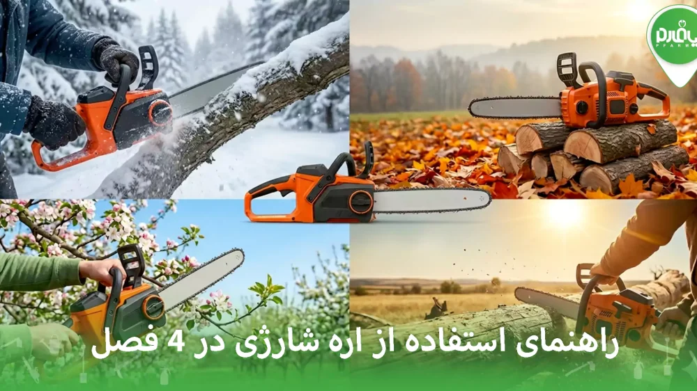 راهنمای استفاده از اره شارژی در ۴ فصل