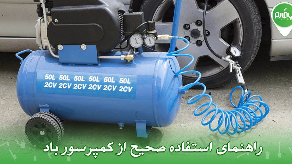 راهنمای استفاده صحیح از کمپرسور باد