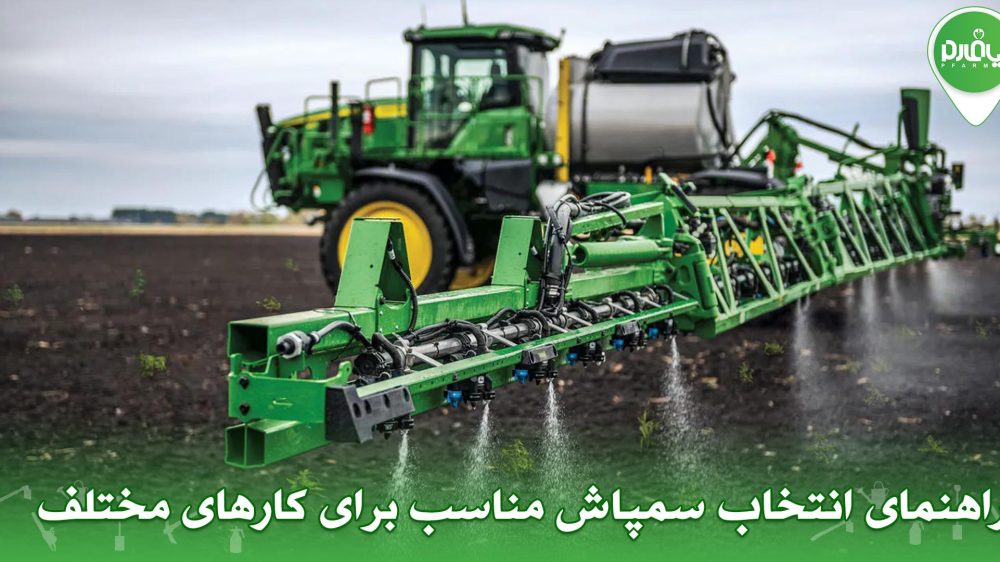 راهنمای انتخاب سمپاش مناسب برای کارهای مختلف
