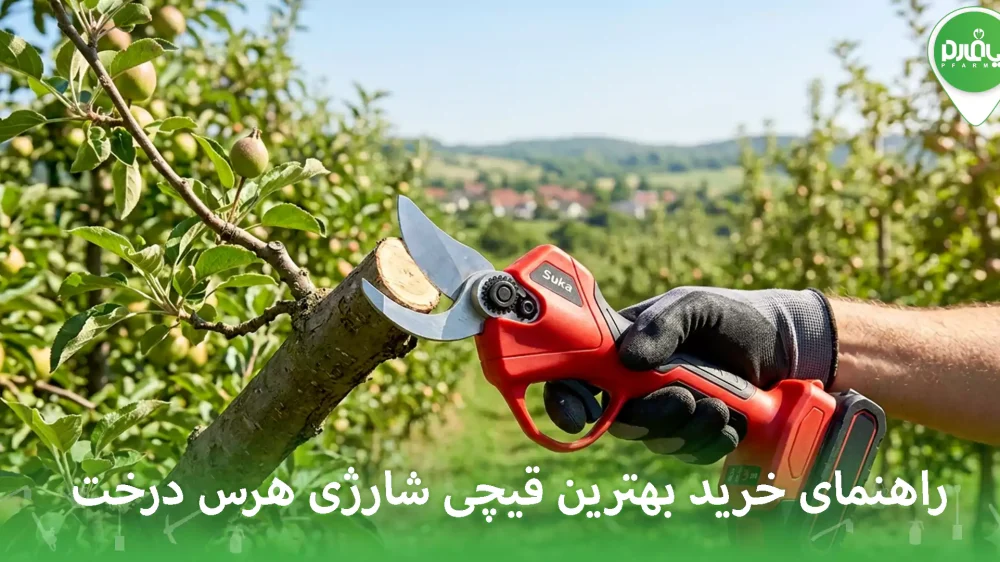 راهنمای خرید بهترین قیچی شارژی هرس