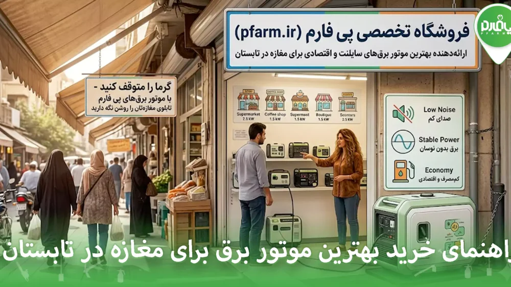 راهنمای خرید بهترین موتور برق برای مغازه در تابستان حتما بخوانید