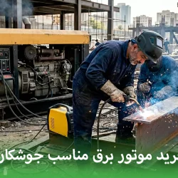 راهنمای خرید موتور برق مناسب جوشکاری صنعتی