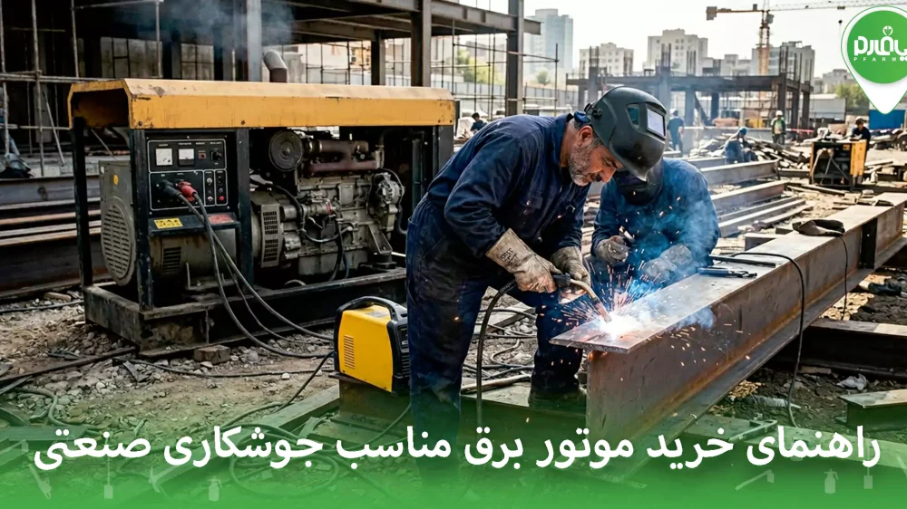 راهنمای خرید موتور برق مناسب جوشکاری صنعتی