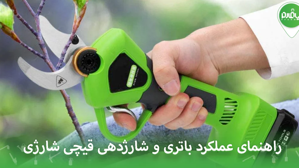 راهنمای عملکرد باتری و شارژدهی قیچی‌ شارژی