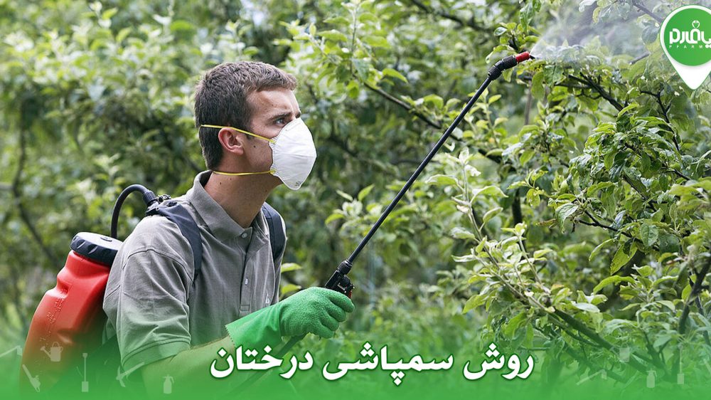 روش سمپاشی درختان