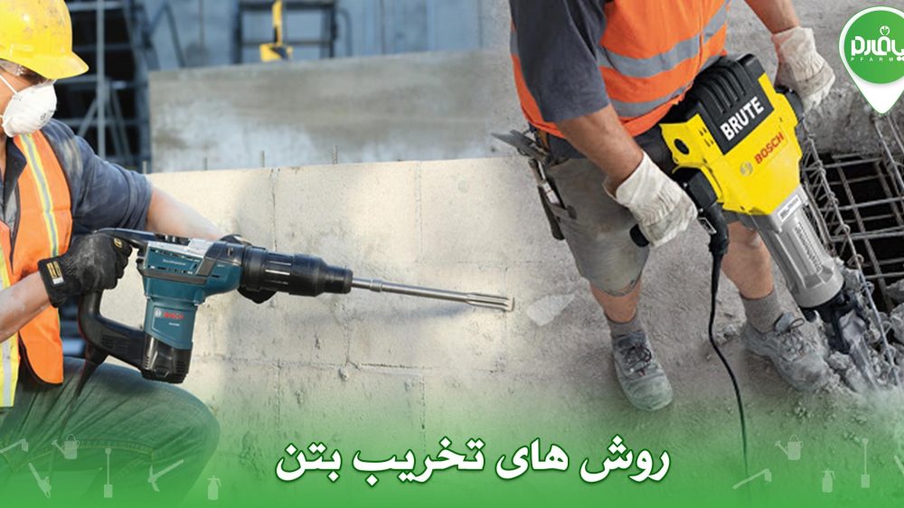 روش های تخریب بتن