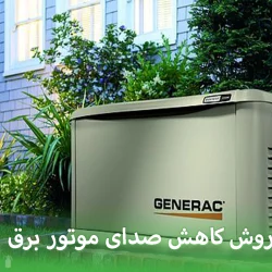 روش کاهش صدای موتور برق