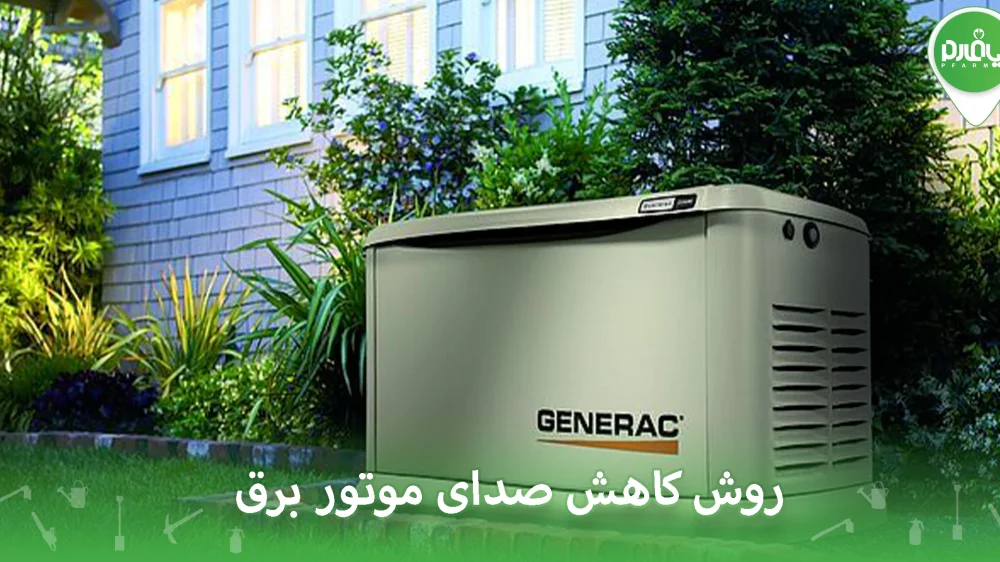 روش کاهش صدای موتور برق