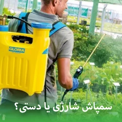 سمپاش شارژی یا دستی؟