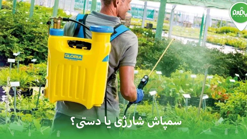 سمپاش شارژی یا دستی؟