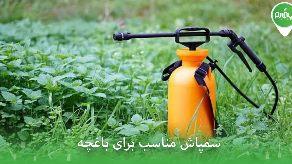 سمپاش مناسب برای باغچه